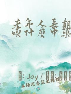 老年人长期便秘吃什么中药好