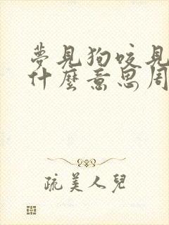 梦见狗咬见血是什么意思周公解梦