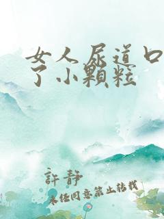 女人尿道口上长了小颗粒