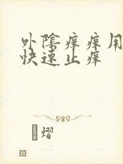 外阴痒痒用什么快速止痒