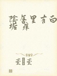 阴唇里有白色污垢 痒