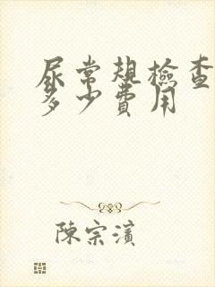 尿常规检查需要多少费用