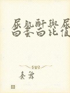 尿肌酐与尿微量白蛋白比值