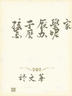 孩子厌学家长该怎么办呢