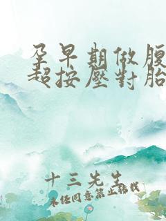 孕早期做腹部b超按压对胎儿有没有影响