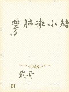 双肺微小结节0.3