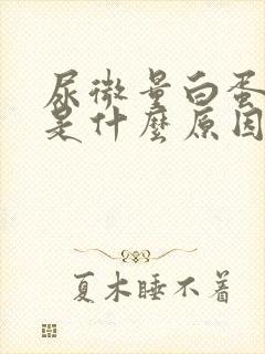 尿微量白蛋白高是什么原因造成的怎么治疗