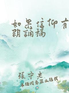 如果信仰有颜色朗诵稿