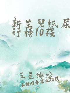 新生儿纸尿裤排行榜10强