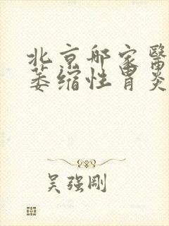 北京哪家医院治萎缩性胃炎好