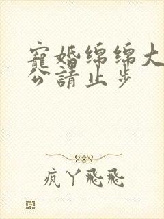 宠婚绵绵大牌老公请止步