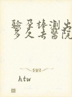 验孕棒测出怀孕多久去医院检查