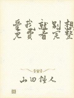 爱我就别想太多免费看完整版