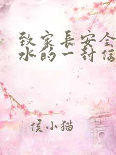 致家长安全防溺水的一封信