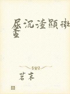 尿沉渣显微镜检查