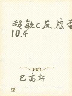 超敏c反应蛋白10.4