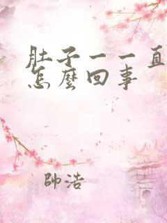 肚子一一直疼是怎么回事