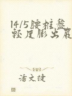 l4/5腰椎盘轻度膨出严重吗