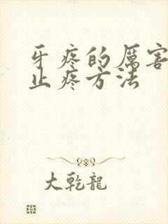 牙疼的厉害最快止疼方法