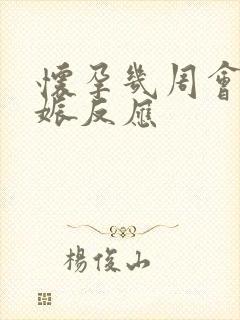 怀孕几周会有妊娠反应