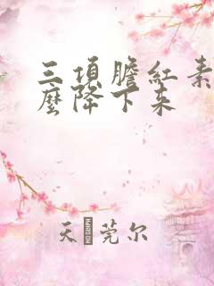 三项胆红素高怎么降下来