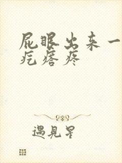 屁眼出来一个硬疙瘩疼