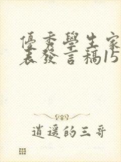 优秀学生家长代表发言稿15篇