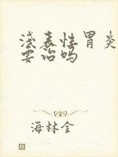 浅表性胃炎一定要治吗