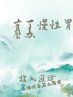 有了慢性胃炎怎么办