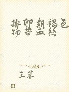 排卵期褐色分泌物带血丝