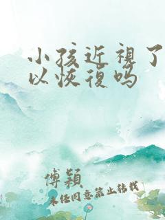 小孩近视了还可以恢复吗