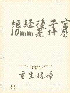 绝经后子宫增厚10mm是什么原因,怎么办