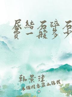 尿结石碎石手术费一般多少钱