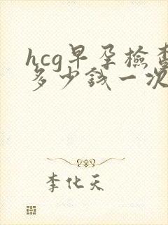 hcg早孕检查多少钱一次