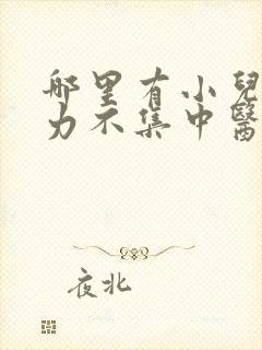 哪里有小儿注意力不集中医院