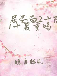 尿蛋白2十隐血1十严重吗