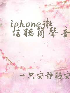 iphone微信听筒声音小怎么办
