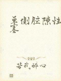 单侧腔隙性脑埂塞