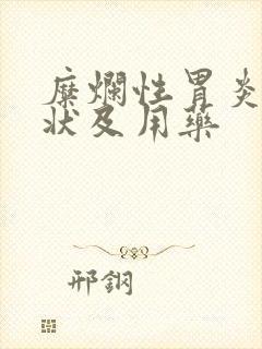 糜烂性胃炎的症状及用药