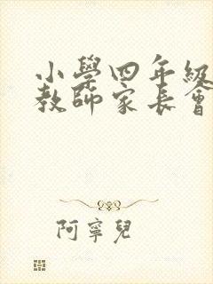 小学四年级数学教师家长会优秀发言稿