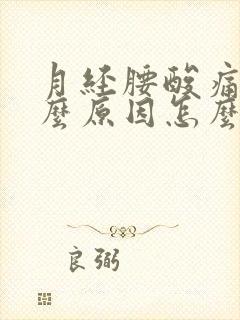 月经腰酸痛是什么原因怎么缓解