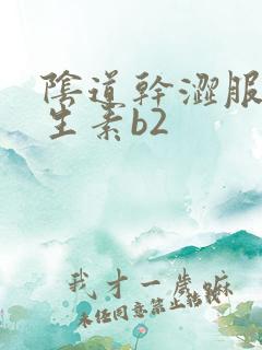 阴道干涩服用维生素b2