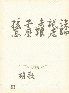 孩子考试没考好怎么跟老师交流一下