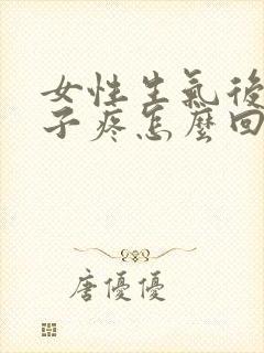 女性生气后小肚子疼怎么回事