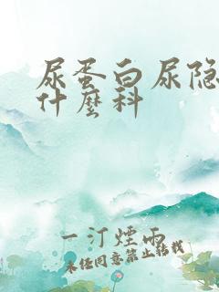 尿蛋白尿隐血挂什么科