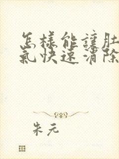 怎样能让肚子胀气快速消除