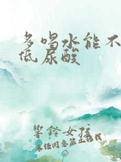 多喝水能不能降低尿酸