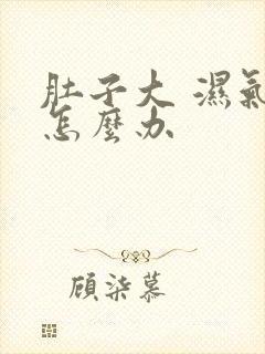 肚子大 湿气重怎么办