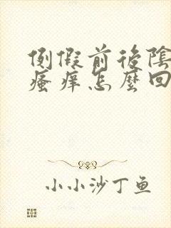 例假前后阴道口瘙痒怎么回事