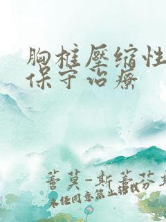 胸椎压缩性骨折保守治疗